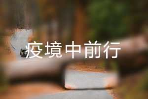 恒星.疫境中前行，危機(jī)中尋找發(fā)展之路