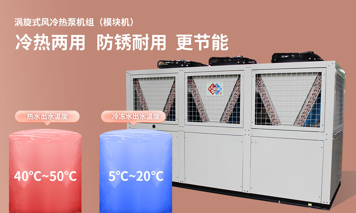 渦旋式風冷熱泵機組冷熱兩用，防銹耐用，更節(jié)能